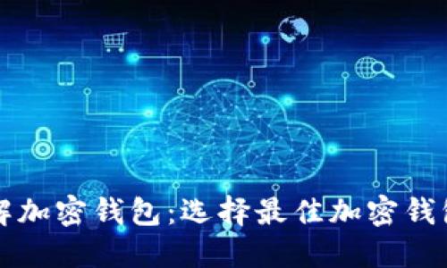 全面了解加密钱包：选择最佳加密钱包的指南