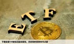   TPWallet添加代币后金额无