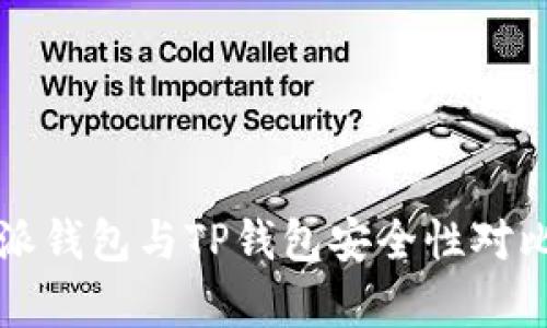 比特派钱包与TP钱包安全性对比分析
