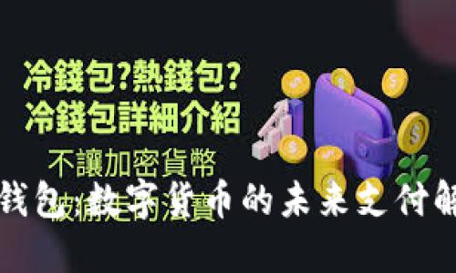 央行云钱包：数字货币的未来支付解决方案