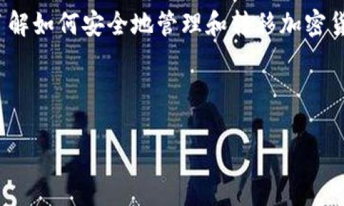 biao ti如何将本聪币提取到 TPWallet/biao ti

本聪币, TPWallet, 加密货币转账, 钱包安全/guanjianci

---

## 内容主体大纲

1. **引言**
   - 简介本聪币及其在加密货币市场的地位
   - 介绍TPWallet及其特点
   - 本文目的：指导用户如何成功将本聪币提取到TPWallet

2. **什么是本聪币和TPWallet**
   - 本聪币的定义及其运作机制
   - TPWallet的定义及功能
   - 本聪币与TPWallet的兼容性

3. **准备工作**
   - 如何创建TPWallet账户
   - 开通TPWallet的注意事项
   - 了解手续费和转账时间

4. **提取本聪币到TPWallet的步骤**
   - 登录您的本聪币交易所账户
   - 进入提币（Withdrawal）页面
   - 输入TPWallet地址并确认
   - 验证身份及确认提取

5. **常见问题解答**
   - 提取失败的常见原因及解决方法
   - 资金不到账的处理流程
   - 安全问题：如何保护您的TPWallet

6. **结束语**
   - 提取本聪币的重要性和未来展望
   - TPWallet的使用经验总结

---

## 详细内容

### 引言

随着加密货币的迅速发展，本聪币（Bitcoin）作为市场上最著名的数字货币之一，越发受到用户的青睐。在这个背景下，钱包的选择变得尤为重要。TPWallet是一款多功能的数字资产钱包，以其安全、便捷、功能丰富而受到用户的喜爱。本文将详细介绍如何将本聪币提取到TPWallet，指导用户了解操作过程。

### 什么是本聪币和TPWallet

#### 本聪币的定义及其运作机制

本聪币是由中本聪于2009年推出的第一种去中心化数字货币。它采用区块链技术，不依赖于中央机构或银行发行，是一种点对点的电子现金系统。用户可以通过矿工验证交易、记录在区块链上，确保交易的安全和透明。

#### TPWallet的定义及功能

TPWallet是一款支持多种加密货币的数字资产钱包，用户可在其中安全存储、管理和转账各种数字货币。TPWallet支持多链资产，令用户可以轻松管理多种不同的加密货币，提供高安全性的私钥管理和快速便捷的转账体验。

#### 本聪币与TPWallet的兼容性

TPWallet支持本聪币的存储和转账功能，因此用户可以在TPWallet中管理他们的本聪币资产。通过将本聪币提取到TPWallet，用户能够提高资产管理的灵活性，并且享有TPWallet独特的操作界面和丰富的功能。

### 准备工作

#### 如何创建TPWallet账户

首先，用户需要下载TPWallet应用程序，并通过简单的注册流程创建账户。注册成功后，系统会提示用户设置密码并备份助记词，以确保账户安全。用户应妥善保存助记词，因为助记词是恢复账户的唯一凭证。

#### 开通TPWallet的注意事项

在创建TPWallet账户后，用户应重视钱包的安全性。建议开启双重认证，并定期更新密码。此外，尽量使用强密码和防火墙软件，确保设备安全。

#### 了解手续费和转账时间

用户在提取本聪币之前，需了解相关手续费和转账时间。各大交易所和TPWallet的手续费可能不同，用户应提前查明。同时，根据网络繁忙程度，转账时间可能会有所不同，通常为10分钟到数小时不等。

### 提取本聪币到TPWallet的步骤

#### 登录您的本聪币交易所账户

用户需先登录自己在交易所的账户，然后找到存款和提款的相关选项。确保账户中有足够的本聪币余额，以便进行提取。

#### 进入提币（Withdrawal）页面

在交易所的账户界面中，找到“提币”或“Withdrawal”选项，点击进入。系统会提示用户输入提取金额及钱包地址。

#### 输入TPWallet地址并确认

用户需要在提取页面中输入自己的TPWallet地址，确保输入无误。为了避免输入错误，可以复制黏贴TPWallet生成的地址，但需注意不要将其他字符串或空格粘贴进去。

#### 验证身份及确认提取

许多交易所会要求用户进行身份验证，例如输入短信验证码、电子邮件验证或其他安全措施。完成身份验证后，用户只需确认提币请求，便可提交交易。

### 常见问题解答

#### 提取失败的常见原因及解决方法

提取失败通常可能由以下几个原因造成：钱包地址错误、余额不足、交易所内部故障等。用户应首先检查钱包地址是否填写正确，然后查看账户余额是否足够。如果确认无误但仍旧无法提取，建议联系交易所的客服进行求助。

#### 资金不到账的处理流程

如果提取请求提交后，资金未及时到账，用户可以通过查看交易记录来确认转账状态。如果出现状态为“待处理”或“失败”，应联系交易所的客服进行查询。需要注意的是，有时区块链网络拥堵也会导致资金到账延迟。

#### 安全问题：如何保护您的TPWallet

钱包的安全性非常重要，用户应定期检查TPWallet的安全设置。开启双重认证、定期备份助记词以及使用强密码是保护钱包的基础。此外，建议不要将助记词保存在网络上或与他人分享。

### 结束语

通过将本聪币提取到TPWallet，用户可以灵活地管理自己的数字资产，同时享受TPWallet提供的便捷服务。在加密市场快速发展的环境下，了解如何安全地管理和转移加密货币是每位投资者必备的重要技能。希望本文能够帮助到每一个想要将本聪币提取到TPWallet的用户，让您的数字资产管理更为顺利和安全。

---

以上内容为一个简要的框架和详细介绍，用户在实际操作中，请务必遵循相关的安全措施并保持警惕。