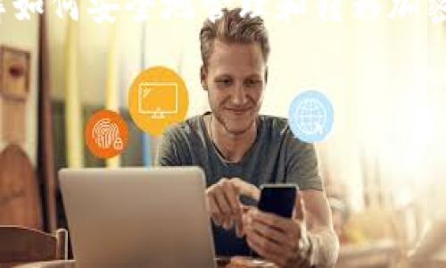 biao ti如何将本聪币提取到 TPWallet/biao ti

本聪币, TPWallet, 加密货币转账, 钱包安全/guanjianci

---

## 内容主体大纲

1. **引言**
   - 简介本聪币及其在加密货币市场的地位
   - 介绍TPWallet及其特点
   - 本文目的：指导用户如何成功将本聪币提取到TPWallet

2. **什么是本聪币和TPWallet**
   - 本聪币的定义及其运作机制
   - TPWallet的定义及功能
   - 本聪币与TPWallet的兼容性

3. **准备工作**
   - 如何创建TPWallet账户
   - 开通TPWallet的注意事项
   - 了解手续费和转账时间

4. **提取本聪币到TPWallet的步骤**
   - 登录您的本聪币交易所账户
   - 进入提币（Withdrawal）页面
   - 输入TPWallet地址并确认
   - 验证身份及确认提取

5. **常见问题解答**
   - 提取失败的常见原因及解决方法
   - 资金不到账的处理流程
   - 安全问题：如何保护您的TPWallet

6. **结束语**
   - 提取本聪币的重要性和未来展望
   - TPWallet的使用经验总结

---

## 详细内容

### 引言

随着加密货币的迅速发展，本聪币（Bitcoin）作为市场上最著名的数字货币之一，越发受到用户的青睐。在这个背景下，钱包的选择变得尤为重要。TPWallet是一款多功能的数字资产钱包，以其安全、便捷、功能丰富而受到用户的喜爱。本文将详细介绍如何将本聪币提取到TPWallet，指导用户了解操作过程。

### 什么是本聪币和TPWallet

#### 本聪币的定义及其运作机制

本聪币是由中本聪于2009年推出的第一种去中心化数字货币。它采用区块链技术，不依赖于中央机构或银行发行，是一种点对点的电子现金系统。用户可以通过矿工验证交易、记录在区块链上，确保交易的安全和透明。

#### TPWallet的定义及功能

TPWallet是一款支持多种加密货币的数字资产钱包，用户可在其中安全存储、管理和转账各种数字货币。TPWallet支持多链资产，令用户可以轻松管理多种不同的加密货币，提供高安全性的私钥管理和快速便捷的转账体验。

#### 本聪币与TPWallet的兼容性

TPWallet支持本聪币的存储和转账功能，因此用户可以在TPWallet中管理他们的本聪币资产。通过将本聪币提取到TPWallet，用户能够提高资产管理的灵活性，并且享有TPWallet独特的操作界面和丰富的功能。

### 准备工作

#### 如何创建TPWallet账户

首先，用户需要下载TPWallet应用程序，并通过简单的注册流程创建账户。注册成功后，系统会提示用户设置密码并备份助记词，以确保账户安全。用户应妥善保存助记词，因为助记词是恢复账户的唯一凭证。

#### 开通TPWallet的注意事项

在创建TPWallet账户后，用户应重视钱包的安全性。建议开启双重认证，并定期更新密码。此外，尽量使用强密码和防火墙软件，确保设备安全。

#### 了解手续费和转账时间

用户在提取本聪币之前，需了解相关手续费和转账时间。各大交易所和TPWallet的手续费可能不同，用户应提前查明。同时，根据网络繁忙程度，转账时间可能会有所不同，通常为10分钟到数小时不等。

### 提取本聪币到TPWallet的步骤

#### 登录您的本聪币交易所账户

用户需先登录自己在交易所的账户，然后找到存款和提款的相关选项。确保账户中有足够的本聪币余额，以便进行提取。

#### 进入提币（Withdrawal）页面

在交易所的账户界面中，找到“提币”或“Withdrawal”选项，点击进入。系统会提示用户输入提取金额及钱包地址。

#### 输入TPWallet地址并确认

用户需要在提取页面中输入自己的TPWallet地址，确保输入无误。为了避免输入错误，可以复制黏贴TPWallet生成的地址，但需注意不要将其他字符串或空格粘贴进去。

#### 验证身份及确认提取

许多交易所会要求用户进行身份验证，例如输入短信验证码、电子邮件验证或其他安全措施。完成身份验证后，用户只需确认提币请求，便可提交交易。

### 常见问题解答

#### 提取失败的常见原因及解决方法

提取失败通常可能由以下几个原因造成：钱包地址错误、余额不足、交易所内部故障等。用户应首先检查钱包地址是否填写正确，然后查看账户余额是否足够。如果确认无误但仍旧无法提取，建议联系交易所的客服进行求助。

#### 资金不到账的处理流程

如果提取请求提交后，资金未及时到账，用户可以通过查看交易记录来确认转账状态。如果出现状态为“待处理”或“失败”，应联系交易所的客服进行查询。需要注意的是，有时区块链网络拥堵也会导致资金到账延迟。

#### 安全问题：如何保护您的TPWallet

钱包的安全性非常重要，用户应定期检查TPWallet的安全设置。开启双重认证、定期备份助记词以及使用强密码是保护钱包的基础。此外，建议不要将助记词保存在网络上或与他人分享。

### 结束语

通过将本聪币提取到TPWallet，用户可以灵活地管理自己的数字资产，同时享受TPWallet提供的便捷服务。在加密市场快速发展的环境下，了解如何安全地管理和转移加密货币是每位投资者必备的重要技能。希望本文能够帮助到每一个想要将本聪币提取到TPWallet的用户，让您的数字资产管理更为顺利和安全。

---

以上内容为一个简要的框架和详细介绍，用户在实际操作中，请务必遵循相关的安全措施并保持警惕。