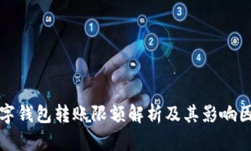 数字钱包转账限额解析及其影响因素
