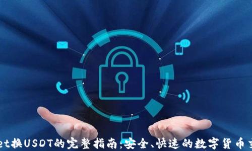 
TPWallet换USDT的完整指南：安全、快速的数字货币交换平台