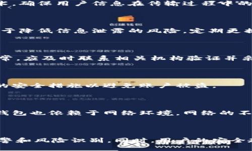 如何防范邮政数字钱包盗刷风险：全面解析与应对措施
邮政数字钱包, 盗刷, 防范措施, 网络安全/guanjianci

## 内容主体大纲

1. 引言
   - 邮政数字钱包的普及
   - 盗刷的现象和危害
   - 本文目的和结构

2. 邮政数字钱包的基本概念
   - 定义和功能
   - 使用的便利性
   - 常见的使用场景

3. 盗刷的定义与表现
   - 什么是盗刷
   - 盗刷的多种形式
   - 盗刷对用户造成的影响

4. 邮政数字钱包盗刷的主要原因
   - 网络安全漏洞
   - 用户自身安全意识不足
   - 第三方应用程序的安全隐患

5. 邮政数字钱包的安全防护措施
   - 强化账户密码
   - 开启两步验证
   - 定期监控账户交易

6. 遇到盗刷行为的应对方法
   - 及时停用账户
   - 报警处理
   - 向银行或平台申诉

7. 典型案例分析
   - 真实案例分享
   - 案例中的错误及教训
   - 应对措施的总结

8. 未来发展趋势
   - 邮政数字钱包的发展方向
   - 新技术应用于安全防护
   - 用户安全意识的提升

9. 结论
   - 再次强调安全的重要性
   - 呼吁公众加强风险防范

---

### 如何防范邮政数字钱包盗刷风险：全面解析与应对措施

#### 引言

随着信息技术的发展，邮政数字钱包作为一种方便的电子支付工具，为用户提供了极大的便利。然而，随着数字钱包的普及，盗刷事件屡见不鲜。这些事件不仅给用户带来了经济损失，更对用户的信任感和心理安全造成了严重的打击。本文将深入探讨邮政数字钱包的盗刷现象，分析其成因，并提供有效的防范措施，帮助用户更好地保护自己的资产安全。

#### 邮政数字钱包的基本概念

邮政数字钱包是由邮政部门推出的一种电子支付工具，用户可以通过手机应用进行转账、支付、消费等操作。它不仅方便快捷，还可以实现在线购物、水电费缴纳、交通罚款支付等多种功能，极大地丰富了用户的金融生活。

这种电子钱包的普及在提升用户便利性的同时，也催生了网络安全问题。用户在享受数字钱包带来的便利时，必须同时加强对其安全的关注。

#### 盗刷的定义与表现

盗刷是指不法分子通过各种非法手段，获取他人账户信息并进行消费的行为。盗刷的表现形式多样，包括但不限于验证码被盗、账户被盗、以及钓鱼网站等方式。这类行为对用户的经济权益构成了直接威胁，尤其是在资金被迅速转走后，用户损失极大，并且追回难度非常高。

#### 邮政数字钱包盗刷的主要原因

邮政数字钱包盗刷现象屡见不鲜，其主要原因可以归结为以下几点：
1. **网络安全漏洞**：有些数字钱包在设计和应用时，存在一定的程序漏洞，给黑客提供了可乘之机。
2. **用户自身安全意识不足**：很多用户对密码安全、账户信息的保护意识薄弱，容易被钓鱼网站或假冒应用所欺骗。
3. **第三方应用程序的安全隐患**：一些不法分子通过伪造的应用程序骗取用户的账户信息，导致盗刷行为发生。

#### 邮政数字钱包的安全防护措施

为了有效防范邮政数字钱包盗刷风险，用户可以采取以下措施：
1. **强化账户密码**：设置复杂密码并定期更换，避免使用与个人信息相关的简单密码。
2. **开启两步验证**：大部分数字钱包支持两步验证，增加额外的安全层级，防止未授权访问。
3. **定期监控账户交易**：用户应定期检查账户的交易记录，及时发现异常情况。如发现异常，立即采取措施。

#### 遇到盗刷行为的应对方法

如果用户遭遇盗刷行为，应采取有效的应对措施：
1. **及时停用账户**：发现损失后，第一时间进入账户进行停用，防止资金进一步损失。
2. **报警处理**：立即向警方报案，提供相关证据，尽量保留交易记录等材料。
3. **向银行或平台申诉**：通过正规渠道向银行或数字钱包平台申诉，寻求帮助和支持，有助于追回损失。

#### 典型案例分析

通过分析一些真实案例，能够更好地理解盗刷的现象和应对措施。一些用户在未加防范的情况下，因接收到钓鱼短信而泄露了账户信息，导致资金被盗。通过这些案例，可以总结出教训，如：不随意点击不明链接、定期更换密码、强化账户安全等。

#### 未来发展趋势

未来，邮政数字钱包将持续向数字化、智能化方向发展。在安全性方面，新技术的应用将成为重中之重，例如区块链技术的应用可能为交易增加透明度和可追溯性。同时，用户的安全意识也需要不断提高，只有全面树立风险防范意识，才能有效减少盗刷事件的发生。

#### 结论

综上所述，邮政数字钱包的盗刷现象给用户带来了极大的困扰，然而通过强化个人密码安全、增强账户监控、及时处理异常情况等措施，可以有效降低盗刷风险。希望每一位用户都能提高警惕，保护好自己的财产安全，共同维护网络环境的安全。

---

### 相关问题及详细介绍

#### 问题1：邮政数字钱包的安全性如何评估？

邮政数字钱包的安全性可以从多个方面进行评估，包括系统架构、数据加密、安全协议及用户验证方式等。一般来说，安全性高的数字钱包应采用先进的加密技术，确保用户信息在传输过程中的安全。此外，用户验证机制也至关重要，例如多因素身份验证、定期密码更新等。

#### 问题2：如何防止个人信息泄露？

保护个人信息的关键在于良好的习惯。用户应避免在不安全的网站上输入敏感信息，并定期检查账户的安全设置。此外，使用强密码、开启双重验证等措施，有助于降低信息泄露的风险。定期更换密码并使用密码管理工具也能更加有效地保护个人隐私。

#### 问题3：在遭遇盗刷时，用户应如何分辨真假？

用户在遭遇盗刷时可以通过比对交易记录、检查发送短信或邮件的发件人地址、查看交易时间与自己的消费是否一致等方式来分辨是否为假冒信息。如发现异常，应及时联系相关机构验证并采取措施。

#### 问题4：哪些行为可能导致账户被盗？

账户被盗的行为可能包括：使用简单易猜的密码、不定期更换密码、在公共场合使用Wi-Fi进行交易、轻信不明链接等。用户应增强对此类行为的认识，采取相应的安全措施以避免账户被盗。

#### 问题5：邮政数字钱包的优缺点有哪些？

邮政数字钱包的优点包括便捷的支付方式、24小时在线服务、资金快速到账等。然而，它的劣势在于一旦遭遇盗刷，用户可能会面临困难的维权过程。此外，数字钱包也依赖于网络环境，网络的不稳定也会影响支付体验。

#### 问题6：未来数字钱包的安全技术发展趋势是什么？

未来，数字钱包的安全技术将朝向更高的匿名性与安全性方向发展，如应用区块链技术保障交易记录的透明和不可篡改性，以及利用人工智能技术进行欺诈预警和风险识别。同时，用户的安全教育和意识也将成为整体安全生态的重要组成部分。