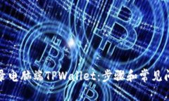 如何登录电脑端TPWallet：步