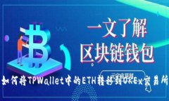 如何将TPWallet中的ETH转移到