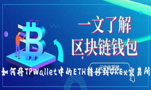 如何将TPWallet中的ETH转移到OKEx交易所