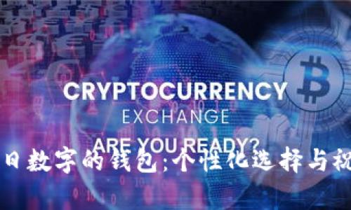 带有生日数字的钱包：个性化选择与祝福设计