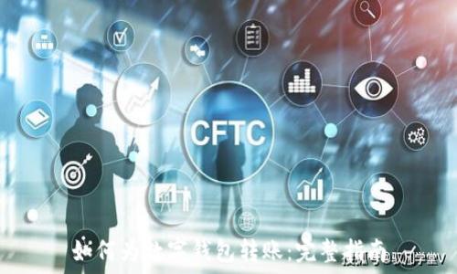   
如何为数字钱包转账：完整指南