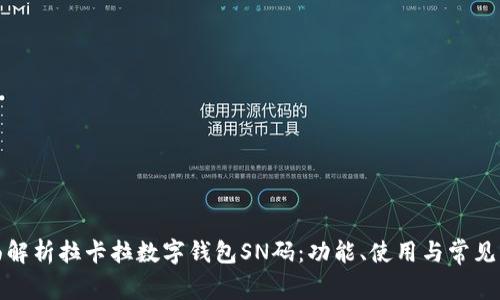 全面解析拉卡拉数字钱包SN码：功能、使用与常见问题