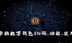 全面解析拉卡拉数字钱包