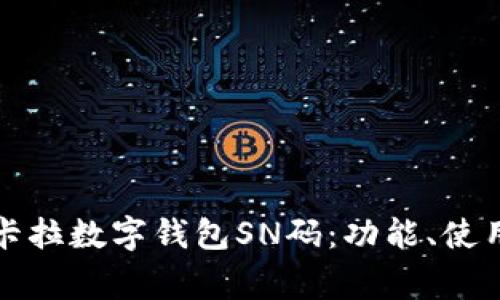 全面解析拉卡拉数字钱包SN码：功能、使用与常见问题