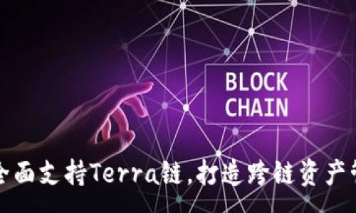 :
TPWallet全面支持Terra链，打造跨链资产管理新体验