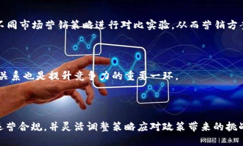 baioti如何有效营销对公数字钱包：策略与实践/baioti
对公数字钱包, 数字支付, 企业财务管理, 金融科技/guanjianci

### 内容主体大纲

1. 引言
   - 背景介绍
   - 对公数字钱包的定义及发展历程

2. 对公数字钱包的市场前景
   - 市场规模与增长趋势
   - 主要竞争者分析
   - 潜在客户群体

3. 对公数字钱包的核心优势
   - 便捷性
   - 成本效益
   - 安全性

4. 营销策略概述
   - 目标市场定位
   - 网络营销渠道分析
   - 内容营销与品牌宣传

5. 具体的营销战术
   - 社交媒体营销
   - 在线广告与搜索引擎
   - 线下活动与展会

6. 案例分析
   - 成功的对公数字钱包营销案例
   - 失败的案例分析及教训

7. 未来趋势
   - 技术创新对营销的影响
   - 用户需求的变化

8. 总结
   - 对公数字钱包营销的总结与展望

### 详细内容

#### 1. 引言

在数字化时代的浪潮下，企业的财务管理也逐渐向数字化方向转型。而对公数字钱包作为一种便捷的支付及理财工具，日益成为企业管理资金的重要手段。对公数字钱包不仅提高了资金周转速度，也为企业的支付流程带来了许多新的可能性。本文将详细探讨如何营销对公数字钱包，包括市场前景、核心优势、营销策略及战术等内容。

#### 2. 对公数字钱包的市场前景

在近年来，尤其是在金融科技快速发展的背景下，对公数字钱包市场的需求旺盛。根据市场研究机构的数据显示，预计未来五年内，对公数字钱包的市场规模将呈现持续增长的趋势，吸引了大量的资金和创新。企业越来越重视运营效率和成本控制，对公数字钱包的引入成为了必然选择。

此外，传统金融机构也感受到了来自对公数字钱包的竞争压力，纷纷扩大业务领域，以增强自身在市场中的竞争力。对于企业来说，选择合适的数字钱包合作伙伴，能够有效提升资金管理的效率和安全性。

#### 3. 对公数字钱包的核心优势

对公数字钱包与传统的企业支付工具相比，其核心优势主要体现在以下几点：

- strong便捷性/strong：通过数字钱包，企业可以实现实时支付，避免了传统银行转账所需的繁琐程序。
- strong成本效益/strong：许多对公数字钱包提供低手续费的服务，相比传统支付方式能够节省企业的运营成本。
- strong安全性/strong：数字钱包采用了先进的加密技术以及多重验证机制，大大提高了资金安全性。

通过这些优势，企业能够明显感受到服务的提升，从而促进数字钱包的广泛应用。

#### 4. 营销策略概述

在开展对公数字钱包的营销时，首先需要明确市场定位，明确目标客户群体及其需求。根据不同的客户需求，制定量身定制的解决方案。此外，选择适合的网络营销渠道，如社交媒体、邮件营销等，也显得尤为重要。

内容营销和品牌宣传是进一步提升品牌知名度的重要手段。通过专业的文章、视频及案例分享，吸引潜在客户的关注，提升品牌形象。

#### 5. 具体的营销战术

在实施营销策略时，可以采取以下具体战术：

- strong社交媒体营销/strong：通过制作专业的内容在社交媒体平台上发布，吸引并互动目标客户。
- strong在线广告与搜索引擎/strong：在搜索引擎上投放广告，并针对关键词进行，提升网站的访问量与转化率。
- strong线下活动与展会/strong：通过参加各类专业展会，直接与企业客户交流，展示产品功能与优势。

这些战术相辅相成，能够全面提升对公数字钱包的市场认知度。

#### 6. 案例分析

分析成功与失败的案例，能够为对公数字钱包的营销提供重要的参考。成功案例通常具备清晰的市场定位、创新的营销手段和持久的客户关系建立。而失败案例则往往在于未能充分了解目标客户或是缺乏系统的推广渠道。

#### 7. 未来趋势

随着技术的不断进步，未来对公数字钱包的营销将更加智能化、个性化。人工智能、大数据等技术的应用，将帮助企业更好地识别用户需求，进行精准营销。同时，用户的需求也在不断变化，未来的营销策略需更具灵活性与应变能力。

#### 8. 总结

总之，在营销对公数字钱包时，企业需要深入了解市场趋势与用户需求。通过制定合理的营销策略与战术，可以有效提升产品的市场竞争力。未来，随着科技的进步及市场环境的变化，对公数字钱包的营销将面临新的机遇与挑战。

### 相关问题

#### 1. 对公数字钱包与传统支付方式的主要区别是什么？

对公数字钱包在方便性、安全性和效率等方面均优于传统支付方式。传统支付通常需要手动输入支付信息，流程繁琐，且处理时间较长。而对公数字钱包通过技术手段实现自动化处理，降低了人为错误的风险。

#### 2. 如何选择适合企业的数字钱包供应商？

选择数字钱包供应商时，企业需考虑服务的安全性、费用结构、客户服务等多方面因素。同时，评估其技术背景和市场口碑也是重要的考量点。企业可以通过试用、用户反馈等多种方式获取相关信息。

#### 3. 数字钱包的安全性如何保障？

数字钱包安全性主要依赖于加密技术、用户身份验证及数据保护机制。企业在选择数字钱包时，应确保其提供多层次的安全措施，包括人脸识别、指纹识别等生物认证。定期的风险评估和安全演练也是不可或缺的。

#### 4. 如何评估数字钱包的市场营销效果？

企业可以通过数据分析工具跟踪用户转化率、活动参与度和客户反馈等指标，评估市场营销活动的效果。A/B测试也是一种常用的方法，通过对不同市场营销策略进行对比实验，从而营销方案。

#### 5. 企业如何在数字钱包领域保持竞争优势？

保持竞争优势的关键在于持续创新与用户体验的。企业需关注市场最新动态和用户反馈，不断迭代产品以满足用户需求。同时，建立良好的客户关系也是提升竞争力的重要一环。

#### 6. 对公数字钱包政策法规的影响有哪些？

各国对金融科技及数字支付的政策法规不尽相同，可能会影响数字钱包的运营模式及市场进入策略。企业需密切关注这些政策变化，确保自身运营合规，并灵活调整策略应对政策带来的挑战。