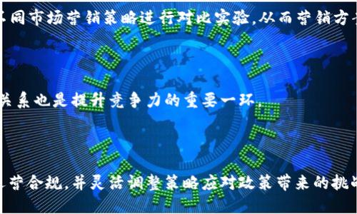 baioti如何有效营销对公数字钱包：策略与实践/baioti
对公数字钱包, 数字支付, 企业财务管理, 金融科技/guanjianci

### 内容主体大纲

1. 引言
   - 背景介绍
   - 对公数字钱包的定义及发展历程

2. 对公数字钱包的市场前景
   - 市场规模与增长趋势
   - 主要竞争者分析
   - 潜在客户群体

3. 对公数字钱包的核心优势
   - 便捷性
   - 成本效益
   - 安全性

4. 营销策略概述
   - 目标市场定位
   - 网络营销渠道分析
   - 内容营销与品牌宣传

5. 具体的营销战术
   - 社交媒体营销
   - 在线广告与搜索引擎
   - 线下活动与展会

6. 案例分析
   - 成功的对公数字钱包营销案例
   - 失败的案例分析及教训

7. 未来趋势
   - 技术创新对营销的影响
   - 用户需求的变化

8. 总结
   - 对公数字钱包营销的总结与展望

### 详细内容

#### 1. 引言

在数字化时代的浪潮下，企业的财务管理也逐渐向数字化方向转型。而对公数字钱包作为一种便捷的支付及理财工具，日益成为企业管理资金的重要手段。对公数字钱包不仅提高了资金周转速度，也为企业的支付流程带来了许多新的可能性。本文将详细探讨如何营销对公数字钱包，包括市场前景、核心优势、营销策略及战术等内容。

#### 2. 对公数字钱包的市场前景

在近年来，尤其是在金融科技快速发展的背景下，对公数字钱包市场的需求旺盛。根据市场研究机构的数据显示，预计未来五年内，对公数字钱包的市场规模将呈现持续增长的趋势，吸引了大量的资金和创新。企业越来越重视运营效率和成本控制，对公数字钱包的引入成为了必然选择。

此外，传统金融机构也感受到了来自对公数字钱包的竞争压力，纷纷扩大业务领域，以增强自身在市场中的竞争力。对于企业来说，选择合适的数字钱包合作伙伴，能够有效提升资金管理的效率和安全性。

#### 3. 对公数字钱包的核心优势

对公数字钱包与传统的企业支付工具相比，其核心优势主要体现在以下几点：

- strong便捷性/strong：通过数字钱包，企业可以实现实时支付，避免了传统银行转账所需的繁琐程序。
- strong成本效益/strong：许多对公数字钱包提供低手续费的服务，相比传统支付方式能够节省企业的运营成本。
- strong安全性/strong：数字钱包采用了先进的加密技术以及多重验证机制，大大提高了资金安全性。

通过这些优势，企业能够明显感受到服务的提升，从而促进数字钱包的广泛应用。

#### 4. 营销策略概述

在开展对公数字钱包的营销时，首先需要明确市场定位，明确目标客户群体及其需求。根据不同的客户需求，制定量身定制的解决方案。此外，选择适合的网络营销渠道，如社交媒体、邮件营销等，也显得尤为重要。

内容营销和品牌宣传是进一步提升品牌知名度的重要手段。通过专业的文章、视频及案例分享，吸引潜在客户的关注，提升品牌形象。

#### 5. 具体的营销战术

在实施营销策略时，可以采取以下具体战术：

- strong社交媒体营销/strong：通过制作专业的内容在社交媒体平台上发布，吸引并互动目标客户。
- strong在线广告与搜索引擎/strong：在搜索引擎上投放广告，并针对关键词进行，提升网站的访问量与转化率。
- strong线下活动与展会/strong：通过参加各类专业展会，直接与企业客户交流，展示产品功能与优势。

这些战术相辅相成，能够全面提升对公数字钱包的市场认知度。

#### 6. 案例分析

分析成功与失败的案例，能够为对公数字钱包的营销提供重要的参考。成功案例通常具备清晰的市场定位、创新的营销手段和持久的客户关系建立。而失败案例则往往在于未能充分了解目标客户或是缺乏系统的推广渠道。

#### 7. 未来趋势

随着技术的不断进步，未来对公数字钱包的营销将更加智能化、个性化。人工智能、大数据等技术的应用，将帮助企业更好地识别用户需求，进行精准营销。同时，用户的需求也在不断变化，未来的营销策略需更具灵活性与应变能力。

#### 8. 总结

总之，在营销对公数字钱包时，企业需要深入了解市场趋势与用户需求。通过制定合理的营销策略与战术，可以有效提升产品的市场竞争力。未来，随着科技的进步及市场环境的变化，对公数字钱包的营销将面临新的机遇与挑战。

### 相关问题

#### 1. 对公数字钱包与传统支付方式的主要区别是什么？

对公数字钱包在方便性、安全性和效率等方面均优于传统支付方式。传统支付通常需要手动输入支付信息，流程繁琐，且处理时间较长。而对公数字钱包通过技术手段实现自动化处理，降低了人为错误的风险。

#### 2. 如何选择适合企业的数字钱包供应商？

选择数字钱包供应商时，企业需考虑服务的安全性、费用结构、客户服务等多方面因素。同时，评估其技术背景和市场口碑也是重要的考量点。企业可以通过试用、用户反馈等多种方式获取相关信息。

#### 3. 数字钱包的安全性如何保障？

数字钱包安全性主要依赖于加密技术、用户身份验证及数据保护机制。企业在选择数字钱包时，应确保其提供多层次的安全措施，包括人脸识别、指纹识别等生物认证。定期的风险评估和安全演练也是不可或缺的。

#### 4. 如何评估数字钱包的市场营销效果？

企业可以通过数据分析工具跟踪用户转化率、活动参与度和客户反馈等指标，评估市场营销活动的效果。A/B测试也是一种常用的方法，通过对不同市场营销策略进行对比实验，从而营销方案。

#### 5. 企业如何在数字钱包领域保持竞争优势？

保持竞争优势的关键在于持续创新与用户体验的。企业需关注市场最新动态和用户反馈，不断迭代产品以满足用户需求。同时，建立良好的客户关系也是提升竞争力的重要一环。

#### 6. 对公数字钱包政策法规的影响有哪些？

各国对金融科技及数字支付的政策法规不尽相同，可能会影响数字钱包的运营模式及市场进入策略。企业需密切关注这些政策变化，确保自身运营合规，并灵活调整策略应对政策带来的挑战。