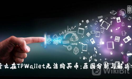 为什么在TPWallet无法购买币：原因分析与解决方案