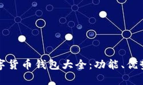 Wotoken数字货币钱包大全：功能、优势与使用指南