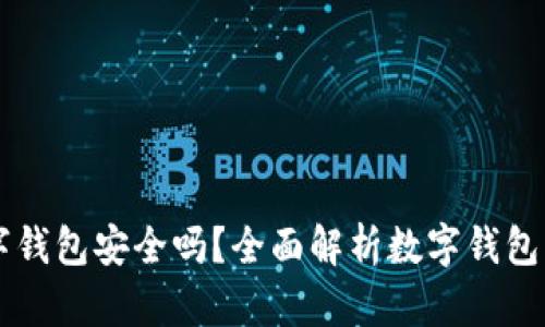 币汇数字钱包安全吗？全面解析数字钱包的安全性