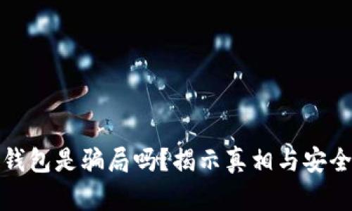 数字货币钱包是骗局吗?揭示真相与安全使用指南