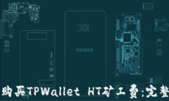 如何购买TPWallet HT矿工费：