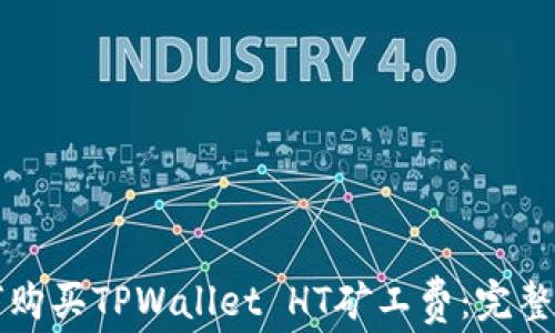 
如何购买TPWallet HT矿工费：完整指南