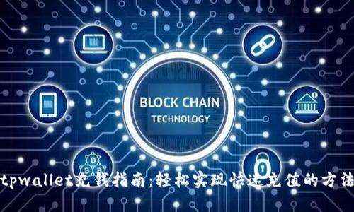 tpwallet充钱指南：轻松实现快速充值的方法