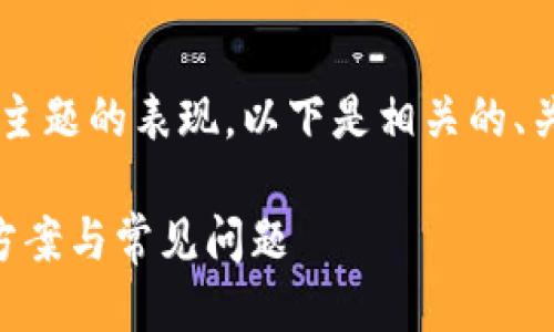 为了“tpwallet交易处理中”这个主题的表现，以下是相关的、关键词、大纲以及问题的详细介绍。

TPWallet交易处理全解析：解决方案与常见问题