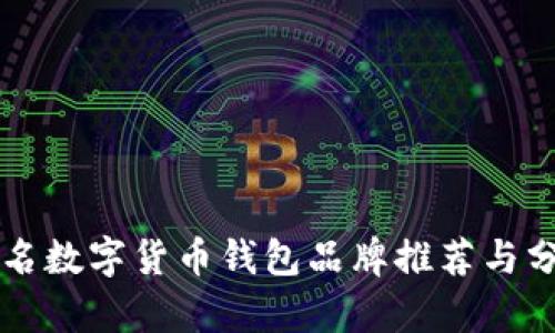 知名数字货币钱包品牌推荐与分析