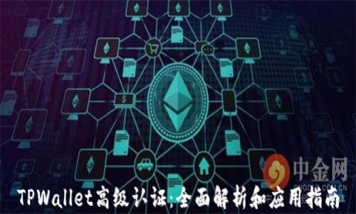 
TPWallet高级认证：全面解析和应用指南