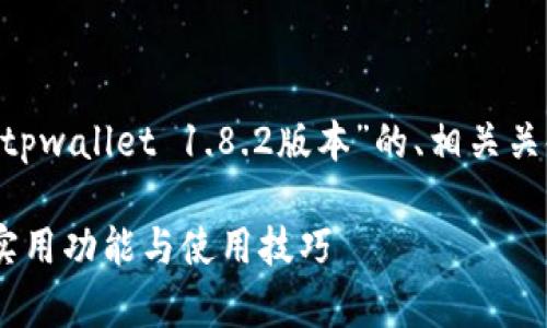 为了满足您的需求,下面是关于“tpwallet 1.8.2版本”的、相关关键词、内容大纲,以及详细的问答。
深入解析tpwallet 1.8.2版本:实用功能与使用技巧