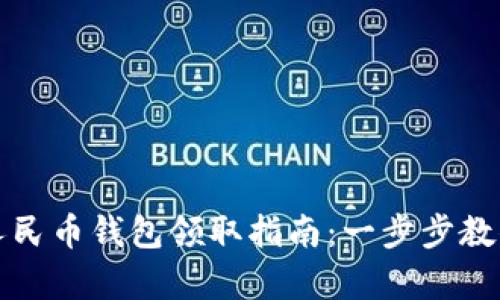 海口数字人民币钱包领取指南：一步步教你如何申请