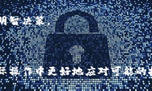 如何将LUNA资产转移到TPWallet钱包

加密货币, LUNA, TPWallet, 数字钱包/guanjianci

## 内容大纲

1. **引言**
    - 加密货币的普及
    - LUNA和TPWallet的介绍
2. **LUNA资产概述**
    - LUNA的背景和基本信息
    - LUNA的市场趋势
3. **TPWallet的特点**
    - TPWallet的功能和优势
    - TPWallet的安全性
4. **将LUNA转移到TPWallet的准备工作**
    - 创建TPWallet账户
    - 了解LUNA转移的步骤
5. **步骤详解：如何将LUNA转移到TPWallet**
    - 登录TPWallet
    - 获取LUNA接收地址
    - 发起转移请求
6. **转移后的注意事项**
    - 确认转移状态
    - 保护数字资产安全
7. **常见问题解答**
    - 准备的交易费用
    - LUNA的交易时间
    - 转移过程中可能遇到的问题
    - 如何找回错误转账的LUNA
    - TPWallet的客户支持
    - 未来数字资产的前景

---

## 引言

随着区块链技术的发展和数字货币的普及，越来越多的人开始关注加密货币的投资与交易。其中，LUNA因为其独特的算法稳定币机制而备受瞩目。作为一个新兴的数字钱包平台，TPWallet提供了便捷、安全的解决方案，帮助用户管理他们的数字资产。本文将详细介绍如何将LUNA资产转移到TPWallet钱包，以便用户更好地掌握这个过程。

## LUNA资产概述

### LUNA的背景和基本信息

LUNA是Terra生态系统中的一种原生加密货币，主要用于稳定币的价格稳定机制。它通过算法调节市场上的供应量与需求量，保持稳定币的价格波动。LUNA不仅可以用于交易和投资，还可以用作网络的治理代币，允许持有者参与投票和决策。

### LUNA的市场趋势

近年来，LUNA的表现引起了许多投资者的注意。随着Terra生态系统的不断发展与扩大，LUNA的市值也随之增加。此外，随着金融技术的不断创新，LUNA的用途也在不断扩大，包括借贷、交易等更多应用场景。

## TPWallet的特点

### TPWallet的功能和优势

TPWallet是一个多功能的数字钱包，支持多种加密资产的管理。用户可以通过TPWallet轻松进行资产的存储、发送和接收。同时，TPWallet提供一系列的安全措施，确保用户资产的安全性。例如，它采用了多重签名技术和冷存储方式，极大地减少了被盗或丢失的风险。

### TPWallet的安全性

安全性是TPWallet的一大亮点。为了保护用户的资产，TPWallet使用高级加密技术和严格的身份验证流程，确保只有授权用户才能访问其账户。此外，TPWallet定期进行安全审计，及时发现和修复潜在的安全漏洞，提高了整体安全性。

## 将LUNA转移到TPWallet的准备工作

### 创建TPWallet账户

在转移LUNA资产之前，用户需要先创建TPWallet账户。这个过程非常简单，只需下载TPWallet应用程序并注册新账户，按照程序的指引设置密码及安全问题，确保账户的安全性。

### 了解LUNA转移的步骤

了解资产转移的步骤对于成功完成交易至关重要。用户需要在TPWallet中找到特定的LUNA接收地址，并在LUNA的原始钱包中进行转账操作。因此，在开始转移之前，确保对每个步骤有清晰的理解。

## 步骤详解：如何将LUNA转移到TPWallet

### 登录TPWallet

打开TPWallet应用程序并输入登录信息，确保账户信息的准确性。如果用户忘记密码，可以使用安全问题或其他恢复选项找回账户。

### 获取LUNA接收地址

在TPWallet中，找到“接收”选项，选择LUNA资产，系统将显示一个独特的LUNA接收地址。用户需要复制这个地址，以便在发起转移时使用。

### 发起转移请求

在LUNA的原始钱包中，选择“发送”选项，粘贴刚刚复制的TPWallet接收地址，输入转移金额，并确认交易。用户需要注意确认所有信息的准确性，以免资金损失。

## 转移后的注意事项

### 确认转移状态

资金转移后，用户可以在TPWallet中查看资产余额的变化，以确认LUNA是否成功转入。同时，也可以通过交易历史记录检测交易状态，包括确认时间和交易费用等信息。

### 保护数字资产安全

完成转移后，请务必定期更新TPWallet的安全设置，比如更换密码以及开启双重认证等。这将有助于进一步保护用户的数字资产，同时也可以防止未授权访问。

## 常见问题解答

### 准备的交易费用

转移LUNA资产时，用户需要支付一定的交易手续费。这个费用通常是由区块链网络决定的。在进行转移之前，建议用户查看当前的手续费行情，以便做出相应的调整。

### LUNA的交易时间

LUNA的交易时间主要受网络拥堵和区块确认速度的影响。在正常情况下，LUNA的交易确认时间非常快，大约在几分钟内完成。但在网络高峰期可能会延迟，因此保持耐心是必要的。

### 转移过程中可能遇到的问题

转移LUNA时，用户可能会遇到各种问题，比如接收地址错误、交易费用不足等。这些问题都有可能导致转移失败，用户需要仔细检查每一个环节，确保信息的正确性。

### 如何找回错误转账的LUNA

如果用户不小心将LUNA转账到错误的地址，找回资金可能非常困难。在这种情况下，用户需要尝试联系TPWallet的客服支持，提供所有相关信息，但并不保证能找回资金。

### TPWallet的客户支持

TPWallet提供多种客户支持方式，包括在线聊天、邮箱支持等。在遇到问题时，用户可以迅速寻求帮助，解决在转移或使用TPWallet中遇到的各种问题。

### 未来数字资产的前景

随着区块链技术的不断发展，未来的数字资产市场将会更加繁荣。LUNA作为Terra生态系统的一部分，其潜力不容小觑，投资者应随时关注市场动态，做出明智决策。

---

通过以上内容，用户将能够了解如何将LUNA资产转移到TPWallet钱包的具体流程，并获得相关的实用信息。同时，相关问题的详细解答也将帮助用户在实际操作中更好地应对可能的挑战。