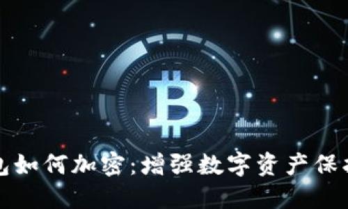 安全钱包如何加密：增强数字资产保护的方法