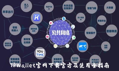   
TPWallet官网下载官方及使用全指南