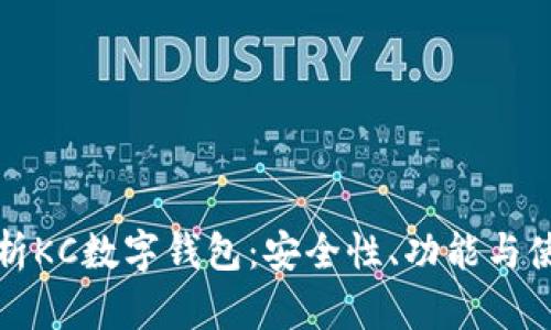 全面解析KC数字钱包：安全性、功能与使用技巧