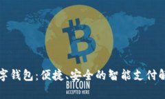 常熟数字钱包：便捷、安