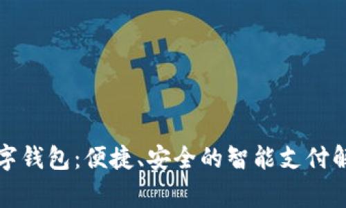 常熟数字钱包：便捷、安全的智能支付解决方案