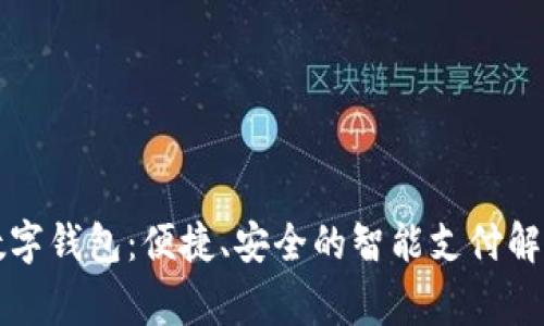 常熟数字钱包：便捷、安全的智能支付解决方案