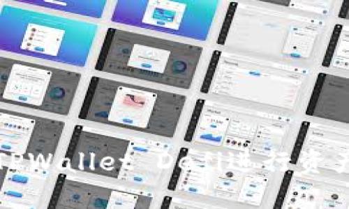 如何使用TPWallet Defi进行资产转出详解