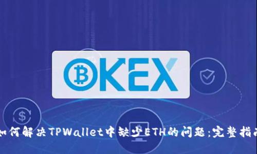 如何解决TPWallet中缺少ETH的问题：完整指南