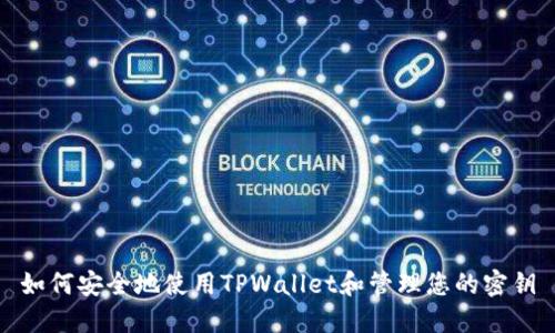 如何安全地使用TPWallet和管理您的密钥