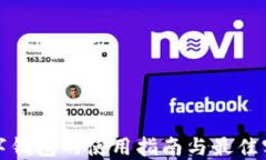 数字钱包的使用指南与最