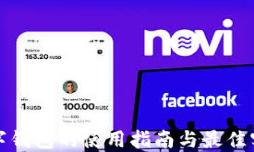 
数字钱包的使用指南与最佳实践