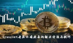 tpwallet老显示有病毒的解决