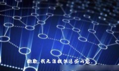 抱歉，我无法提供这些内