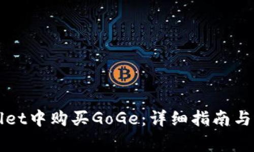 如何在TPWallet中购买GoGe:详细指南与常见问题解答