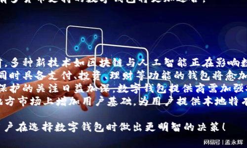 数字钱包费用最低的选择：2023年比较与分析

数字钱包, 费用比较, 最低费用, 钱包选择/guanjianci

## 内容主体大纲

1. **引言**
   - 数字钱包的兴起
   - 费用的重要性
   - 文章的目的与结构

2. **数字钱包的基本概念**
   - 什么是数字钱包
   - 数字钱包的工作原理
   - 常见数字钱包的种类

3. **数字钱包的费用构成**
   - 常见费用类型
   - 交易费用
   - 月费与年费
   - 提现费用
   - 隐藏费用

4. **2023年数字钱包费用比较**
   - 主流数字钱包概述
      - PayPal
      - Alipay
      - Apple Pay
      - Google Pay
   - 各大数字钱包的费用比较
   - 用户反馈与评价

5. **选择费用最低的数字钱包**
   - 评估标准
   - 适合不同用户的推荐
   - 实际案例分析

6. **总结与建议**
   - 总结当前数字钱包的费用情况
   - 未来发展趋势
   - 用户需要注意的事项

## 引言

数字钱包的兴起与发展，不仅为我们的生活带来了便利，也引发了人们对其费用的越发关注。随着各大平台的竞争加剧，选择一款费用最低的数字钱包变得尤为重要。
本文将深入探讨数字钱包的费用构成，比较各大平台的费用情况，旨在帮助用户做出明智的选择。

## 数字钱包的基本概念

### 什么是数字钱包

数字钱包是一种以电子形式存储支付信息的工具，它使用户能够通过电子方式进行交易。它可以在智能手机、电脑等设备上运行，让用户随时随地进行支付。

### 数字钱包的工作原理

数字钱包通过加密技术保障用户的信息安全，它通常需要用户链接银行账户或者信用卡，并能够实时处理交易。

### 常见数字钱包的种类

数字钱包的种类很多，包括移动支付、在线支付、预付卡等，每种钱包都有其特定的使用场景和优势。

## 数字钱包的费用构成

### 常见费用类型

选择数字钱包时，用户常常忽略一些潜在费用。下面列举了几种常见的费用类型。

### 交易费用

部分数字钱包在交易时会收取一定的交易费用，这通常是基于交易金额的一定比例。

### 月费与年费

有些钱包会要求用户支付月费或年费以享受特定的服务或功能。

### 提现费用

如果用户将数字钱包中的资金提现到银行账户，可能会产生提现费用，因此用户需提前了解相关政策。

### 隐藏费用

一些数字钱包可能会隐藏部分费用，如账户维护费等，用户在选择时要特别留意。

## 2023年数字钱包费用比较

### 主流数字钱包概述

在数字钱包市场上，有几个主流产品如PayPal、Alipay、Apple Pay和Google Pay，它们因各自的特色和服务受到了用户的青睐。

#### PayPal

PayPal是全球知名的数字支付平台，费用结构较为透明。对于个人转账一般不收取费用，但对于商户收入会有一定比例的扣除。

#### Alipay

Alipay是在中国市场中占据主导地位的支付工具，提供了丰富的金融服务，但若涉及跨境交易，费用较高。

#### Apple Pay

Apple Pay致力于提升用户体验，对交易费用相对较低，但用户必须使用Apple设备。

#### Google Pay

Google Pay同样注重用户体验，不收取任何交易费用，适合频繁交易的小额支付用户。

### 各大数字钱包的费用比较

通过对比，可以发现不同钱包的费用存在较大差异。用户需根据自身需求选择合适的支付工具。

### 用户反馈与评价

用户的亲身体验为选择提供了很好的参考依据，许多用户都有与费用相关的反馈和评价。

## 选择费用最低的数字钱包

### 评估标准

在选择数字钱包时，用户需考虑多方面的因素，如费用、使用方便性、功能等。

### 适合不同用户的推荐

针对不同需求的用户，建议选择适合其使用场景的钱包。例如，常用跨境交易的用户可能更倾向于选择PayPal。

### 实际案例分析

通过实际案例，可以更直观地了解不同钱包的费用差异及用户反应。具体的案例分析将帮助用户做出更好的选择。

## 总结与建议

综上所述，选择费用最低的数字钱包需要多角度分析，关注费用结构及用户体验。未来，随着数字钱包市场的继续发展，用户应保持对费用变化的关注，以便做出最佳决策。

---

## 常见问题解答

### 问题1：数字钱包中哪些费用最影响用户选择?

#### 数字钱包中哪些费用最影响用户选择?
在选择数字钱包时，用户最关注的费用类型主要包括交易费用、提现费用和月费/年费。交易费用是指每次交易时支付给平台的费用，通常以交易金额的一定比例计算。
提现费用则是在将数字钱包中的资金转移到银行账户时需支付的费用，不同钱包设置不同的提现标准，这对频繁进行资金转移的用户可能带来较大负担。
月费或年费则是定期向平台支付的费用，虽然有的数字钱包提供免费使用，但增值服务通常需要用户付费。如果用户选择的平台收取的月费较高，将直接影响其长期使用的成本。
此外，还需注意隐藏费用，例如账户维护费、跨境交易费等，这些费用在选择数字钱包时容易被忽视，但在日常使用中会潜移默化地增加总费用。

### 问题2：各数字钱包的安全性如何评估？

#### 各数字钱包的安全性如何评估?
评估数字钱包的安全性时，用户应关注几个关键因素：数据加密技术、身份验证方式和消费者保护政策。
首先，数据加密技术是衡量数字钱包安全性的基石。大多数安全可靠的钱包都会采用复杂的加密算法来保护用户信息，确保交易数据的隐私与安全。用户在选择钱包时，应主动了解该钱包是否具备行业认可的安全技术。
其次，身份验证方式也是关键评估指标之一。许多数字钱包设计了二次验证或多因素认证（MFA）来提升账号安全性。安全性较高的钱包会鼓励用户启用这些功能，防止未授权访问。
最后，消费者保护政策同样重要。用户应了解钱包提供商是否提供交易保护或欺诈保险等保障措施，这些政策在发生身份盗窃或交易纠纷时能够为用户提供一定的安全网。

### 问题3：数字钱包如何影响用户的财务管理？

#### 数字钱包如何影响用户的财务管理?
数字钱包在便捷支付的同时，也在悄然改变用户的理财习惯和财务管理方式。
首先，数字钱包能够提供实时交易记录，用户可以更清晰地了解自己的消费情况，帮助他们养成量入为出的理财习惯。
其次，许多数字钱包提供预算管理工具，能够帮助用户根据消费习惯来制定合理的支出预算。通过设置消费上限，用户可以有效控制花费，避免超支。
此外，数字钱包还支持自动分类消费，为用户提供可视化的消费分析。这使得用户能够识别自己的消费模式，从而做出相应的调整以财务状况。
最后，一些先进的数字钱包还结合了投资功能，用户可以直接在钱包内进行小额投资，从而在日常消费的同时逐步积累财富。这一趋势将会在未来进一步普及，改变传统理财方式。

### 问题4：哪个数字钱包最适合跨境交易？

#### 哪个数字钱包最适合跨境交易?
在跨境交易方面，PayPal通常被认为是最适合的数字钱包之一。它的全球覆盖范围广泛，用户可以轻松地进行国际支付，且支持多种货币转换，提供了一定的便利性。
PayPal的收费模式透明，跨境交易费用相对合理，尽管在某些情况下，用户可能需支付货币转换费用，但相比其他国际转账服务，PayPal的效率与便利性仍使其在跨境交易中占优。
另外，另一个值得关注的选择是Wise（原TransferWise），它专注于低成本的国际转账，通常提供比传统银行低得多的费用和更实时的汇率，使得跨境交易更加划算。
此外，Alipay近年来也在努力扩展其国际业务，特别是在东南亚等地，在这些市场中，它提供的跨境支付服务已经日渐成熟，用户在使用时需留意相关费用。

### 问题5：如何选择适合自己的数字钱包？

#### 如何选择适合自己的数字钱包?
选择适合自己的数字钱包需要根据多个方面进行综合评估。首先用户需考虑自己的使用场景，例如是频繁进行在线购物还是主要用于好友之间的小额转账。
其次，费用也是重中之重。用户可以根据自己的消费习惯和预算，选择那些对其使用最友好的钱包。例如，如果主要进行小额多频交易，可能需要关注交易费用较低的服务。
此外，安全性也是选择的重要标准。用户应优先选择那些数据保护和隐私政策严格的钱包，以确保其资金和个人信息的安全。
最后，用户还需注意钱包是否支持多种货币功能，特别是在考虑跨境交易的情况下，拥有多货币支持的数字钱包将更加适合。

### 问题6：数字钱包未来的发展趋势是什么？

#### 数字钱包未来的发展趋势是什么?
数字钱包未来的发展趋势将主要体现在以下几方面：首先是向前移动的支付技术。目前，多种新技术如区块链与人工智能正在影响数字钱包的创新发展，未来数字钱包将充分吸收这些新技术以提升用户体验。
其次，多功能整合将成为趋势。现代消费者更倾向于使用一个应用满足多种需求，例如同时具备支付、投资、理财等功能的钱包将愈加受到用户的追捧。
此外，用户隐私保护将进一步受到重视。随着数据泄露事件的频发，用户对隐私与数据保护的关注日益加深，数字钱包提供商需加强安全防护与透明度，以满足消费者的隐私需求。
最后，数字钱包在全球化和本土化之间的平衡将逐渐明显。许多国际钱包正在争取在地方市场上增加用户基础，为用户提供本地特有的支付体验，这将推动数字钱包的普及和接受度。

以上是关于“数字钱包哪个费用最低”的深度探讨。希望通过这些分析与解答，有助于用户在选择数字钱包时做出更明智的决策！