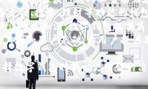 数字钱包费用最低的选择：2023年比较与分析

数字钱包, 费用比较, 最低费用, 钱包选择/guanjianci

## 内容主体大纲

1. **引言**
   - 数字钱包的兴起
   - 费用的重要性
   - 文章的目的与结构

2. **数字钱包的基本概念**
   - 什么是数字钱包
   - 数字钱包的工作原理
   - 常见数字钱包的种类

3. **数字钱包的费用构成**
   - 常见费用类型
   - 交易费用
   - 月费与年费
   - 提现费用
   - 隐藏费用

4. **2023年数字钱包费用比较**
   - 主流数字钱包概述
      - PayPal
      - Alipay
      - Apple Pay
      - Google Pay
   - 各大数字钱包的费用比较
   - 用户反馈与评价

5. **选择费用最低的数字钱包**
   - 评估标准
   - 适合不同用户的推荐
   - 实际案例分析

6. **总结与建议**
   - 总结当前数字钱包的费用情况
   - 未来发展趋势
   - 用户需要注意的事项

## 引言

数字钱包的兴起与发展，不仅为我们的生活带来了便利，也引发了人们对其费用的越发关注。随着各大平台的竞争加剧，选择一款费用最低的数字钱包变得尤为重要。
本文将深入探讨数字钱包的费用构成，比较各大平台的费用情况，旨在帮助用户做出明智的选择。

## 数字钱包的基本概念

### 什么是数字钱包

数字钱包是一种以电子形式存储支付信息的工具，它使用户能够通过电子方式进行交易。它可以在智能手机、电脑等设备上运行，让用户随时随地进行支付。

### 数字钱包的工作原理

数字钱包通过加密技术保障用户的信息安全，它通常需要用户链接银行账户或者信用卡，并能够实时处理交易。

### 常见数字钱包的种类

数字钱包的种类很多，包括移动支付、在线支付、预付卡等，每种钱包都有其特定的使用场景和优势。

## 数字钱包的费用构成

### 常见费用类型

选择数字钱包时，用户常常忽略一些潜在费用。下面列举了几种常见的费用类型。

### 交易费用

部分数字钱包在交易时会收取一定的交易费用，这通常是基于交易金额的一定比例。

### 月费与年费

有些钱包会要求用户支付月费或年费以享受特定的服务或功能。

### 提现费用

如果用户将数字钱包中的资金提现到银行账户，可能会产生提现费用，因此用户需提前了解相关政策。

### 隐藏费用

一些数字钱包可能会隐藏部分费用，如账户维护费等，用户在选择时要特别留意。

## 2023年数字钱包费用比较

### 主流数字钱包概述

在数字钱包市场上，有几个主流产品如PayPal、Alipay、Apple Pay和Google Pay，它们因各自的特色和服务受到了用户的青睐。

#### PayPal

PayPal是全球知名的数字支付平台，费用结构较为透明。对于个人转账一般不收取费用，但对于商户收入会有一定比例的扣除。

#### Alipay

Alipay是在中国市场中占据主导地位的支付工具，提供了丰富的金融服务，但若涉及跨境交易，费用较高。

#### Apple Pay

Apple Pay致力于提升用户体验，对交易费用相对较低，但用户必须使用Apple设备。

#### Google Pay

Google Pay同样注重用户体验，不收取任何交易费用，适合频繁交易的小额支付用户。

### 各大数字钱包的费用比较

通过对比，可以发现不同钱包的费用存在较大差异。用户需根据自身需求选择合适的支付工具。

### 用户反馈与评价

用户的亲身体验为选择提供了很好的参考依据，许多用户都有与费用相关的反馈和评价。

## 选择费用最低的数字钱包

### 评估标准

在选择数字钱包时，用户需考虑多方面的因素，如费用、使用方便性、功能等。

### 适合不同用户的推荐

针对不同需求的用户，建议选择适合其使用场景的钱包。例如，常用跨境交易的用户可能更倾向于选择PayPal。

### 实际案例分析

通过实际案例，可以更直观地了解不同钱包的费用差异及用户反应。具体的案例分析将帮助用户做出更好的选择。

## 总结与建议

综上所述，选择费用最低的数字钱包需要多角度分析，关注费用结构及用户体验。未来，随着数字钱包市场的继续发展，用户应保持对费用变化的关注，以便做出最佳决策。

---

## 常见问题解答

### 问题1：数字钱包中哪些费用最影响用户选择?

#### 数字钱包中哪些费用最影响用户选择?
在选择数字钱包时，用户最关注的费用类型主要包括交易费用、提现费用和月费/年费。交易费用是指每次交易时支付给平台的费用，通常以交易金额的一定比例计算。
提现费用则是在将数字钱包中的资金转移到银行账户时需支付的费用，不同钱包设置不同的提现标准，这对频繁进行资金转移的用户可能带来较大负担。
月费或年费则是定期向平台支付的费用，虽然有的数字钱包提供免费使用，但增值服务通常需要用户付费。如果用户选择的平台收取的月费较高，将直接影响其长期使用的成本。
此外，还需注意隐藏费用，例如账户维护费、跨境交易费等，这些费用在选择数字钱包时容易被忽视，但在日常使用中会潜移默化地增加总费用。

### 问题2：各数字钱包的安全性如何评估？

#### 各数字钱包的安全性如何评估?
评估数字钱包的安全性时，用户应关注几个关键因素：数据加密技术、身份验证方式和消费者保护政策。
首先，数据加密技术是衡量数字钱包安全性的基石。大多数安全可靠的钱包都会采用复杂的加密算法来保护用户信息，确保交易数据的隐私与安全。用户在选择钱包时，应主动了解该钱包是否具备行业认可的安全技术。
其次，身份验证方式也是关键评估指标之一。许多数字钱包设计了二次验证或多因素认证（MFA）来提升账号安全性。安全性较高的钱包会鼓励用户启用这些功能，防止未授权访问。
最后，消费者保护政策同样重要。用户应了解钱包提供商是否提供交易保护或欺诈保险等保障措施，这些政策在发生身份盗窃或交易纠纷时能够为用户提供一定的安全网。

### 问题3：数字钱包如何影响用户的财务管理？

#### 数字钱包如何影响用户的财务管理?
数字钱包在便捷支付的同时，也在悄然改变用户的理财习惯和财务管理方式。
首先，数字钱包能够提供实时交易记录，用户可以更清晰地了解自己的消费情况，帮助他们养成量入为出的理财习惯。
其次，许多数字钱包提供预算管理工具，能够帮助用户根据消费习惯来制定合理的支出预算。通过设置消费上限，用户可以有效控制花费，避免超支。
此外，数字钱包还支持自动分类消费，为用户提供可视化的消费分析。这使得用户能够识别自己的消费模式，从而做出相应的调整以财务状况。
最后，一些先进的数字钱包还结合了投资功能，用户可以直接在钱包内进行小额投资，从而在日常消费的同时逐步积累财富。这一趋势将会在未来进一步普及，改变传统理财方式。

### 问题4：哪个数字钱包最适合跨境交易？

#### 哪个数字钱包最适合跨境交易?
在跨境交易方面，PayPal通常被认为是最适合的数字钱包之一。它的全球覆盖范围广泛，用户可以轻松地进行国际支付，且支持多种货币转换，提供了一定的便利性。
PayPal的收费模式透明，跨境交易费用相对合理，尽管在某些情况下，用户可能需支付货币转换费用，但相比其他国际转账服务，PayPal的效率与便利性仍使其在跨境交易中占优。
另外，另一个值得关注的选择是Wise（原TransferWise），它专注于低成本的国际转账，通常提供比传统银行低得多的费用和更实时的汇率，使得跨境交易更加划算。
此外，Alipay近年来也在努力扩展其国际业务，特别是在东南亚等地，在这些市场中，它提供的跨境支付服务已经日渐成熟，用户在使用时需留意相关费用。

### 问题5：如何选择适合自己的数字钱包？

#### 如何选择适合自己的数字钱包?
选择适合自己的数字钱包需要根据多个方面进行综合评估。首先用户需考虑自己的使用场景，例如是频繁进行在线购物还是主要用于好友之间的小额转账。
其次，费用也是重中之重。用户可以根据自己的消费习惯和预算，选择那些对其使用最友好的钱包。例如，如果主要进行小额多频交易，可能需要关注交易费用较低的服务。
此外，安全性也是选择的重要标准。用户应优先选择那些数据保护和隐私政策严格的钱包，以确保其资金和个人信息的安全。
最后，用户还需注意钱包是否支持多种货币功能，特别是在考虑跨境交易的情况下，拥有多货币支持的数字钱包将更加适合。

### 问题6：数字钱包未来的发展趋势是什么？

#### 数字钱包未来的发展趋势是什么?
数字钱包未来的发展趋势将主要体现在以下几方面：首先是向前移动的支付技术。目前，多种新技术如区块链与人工智能正在影响数字钱包的创新发展，未来数字钱包将充分吸收这些新技术以提升用户体验。
其次，多功能整合将成为趋势。现代消费者更倾向于使用一个应用满足多种需求，例如同时具备支付、投资、理财等功能的钱包将愈加受到用户的追捧。
此外，用户隐私保护将进一步受到重视。随着数据泄露事件的频发，用户对隐私与数据保护的关注日益加深，数字钱包提供商需加强安全防护与透明度，以满足消费者的隐私需求。
最后，数字钱包在全球化和本土化之间的平衡将逐渐明显。许多国际钱包正在争取在地方市场上增加用户基础，为用户提供本地特有的支付体验，这将推动数字钱包的普及和接受度。

以上是关于“数字钱包哪个费用最低”的深度探讨。希望通过这些分析与解答，有助于用户在选择数字钱包时做出更明智的决策！