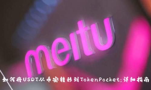 如何将USDT从币安转移到TokenPocket：详细指南